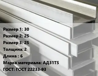 Алюминиевый швеллер 30х25х25 s=2 L=6 Марка: АД31Т5 ГОСТ: ГОСТ 22233-93